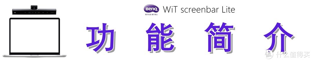 移动场景也需优质照明：BenQ 明基 WiT screenbar Lite 笔电智能挂灯测评