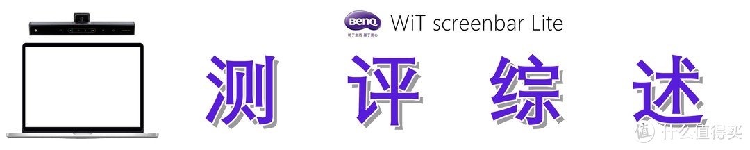 移动场景也需优质照明：BenQ 明基 WiT screenbar Lite 笔电智能挂灯测评