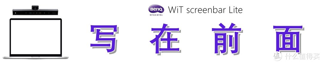 移动场景也需优质照明：BenQ 明基 WiT screenbar Lite 笔电智能挂灯测评