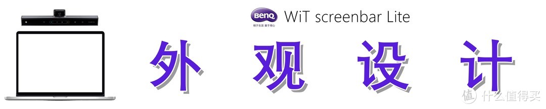 移动场景也需优质照明：BenQ 明基 WiT screenbar Lite 笔电智能挂灯测评