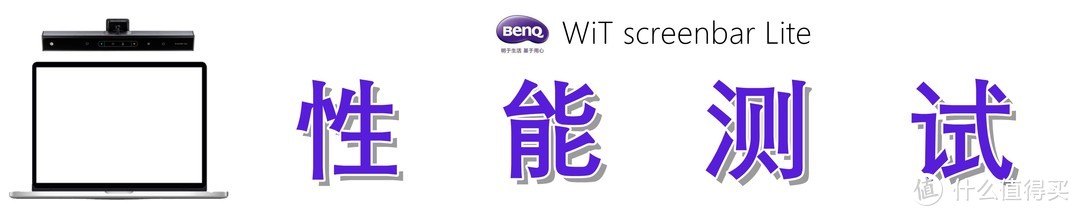 移动场景也需优质照明：BenQ 明基 WiT screenbar Lite 笔电智能挂灯测评