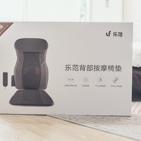 乐范 LF-AZ016-MGY 背部按摩椅垫外观展示(头枕|配置)