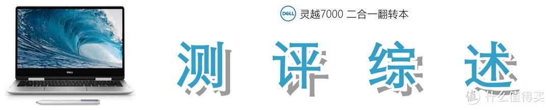 颜值在线，合二为一：Dell 灵越7000 13-7386的深入解读