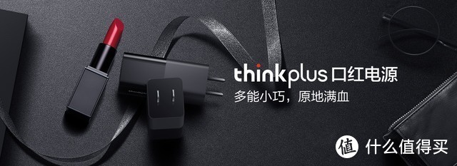 thinkplus 口红电源使用初体验