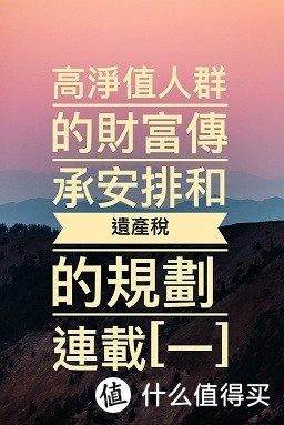 高净值人群的财富传承安排和遗产税的规划