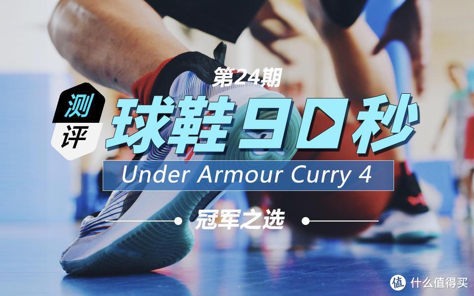 球鞋90秒第二十四期—Under Armour Curry 4