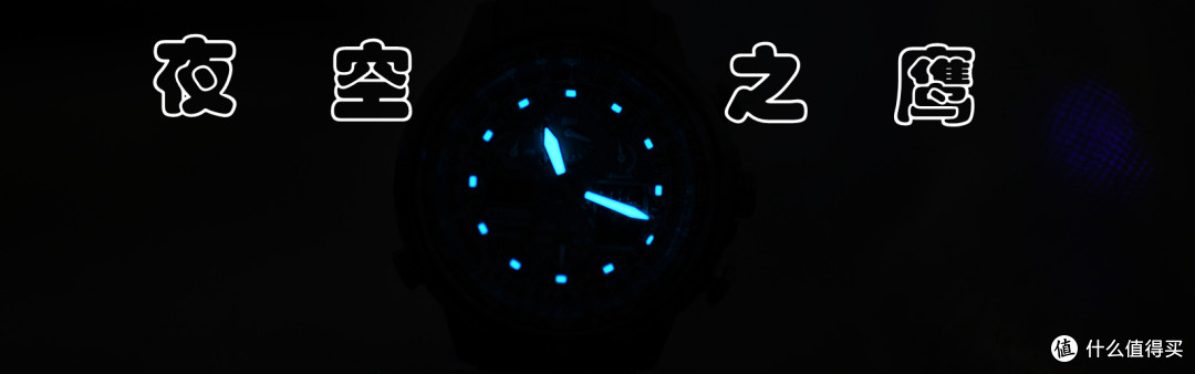 想念了很多年—西铁城夜空之鹰JY8035-04E评测