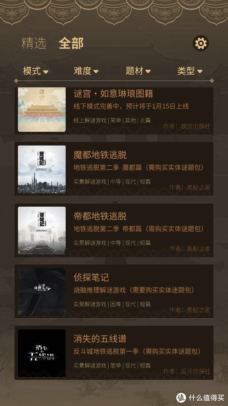 初入游戏界面，在谜宫的推广界面结束后，会出现主题选择，默认的“精选”项目下只有“迷宫－如意琳琅图籍”一项，而点全部之后，则还列出了其它几个游戏项目，均是要配合实体迷题包进行游戏，想来这家公司也是在有了多部互动解谜游戏经验的沉淀后推出的《谜宫》。