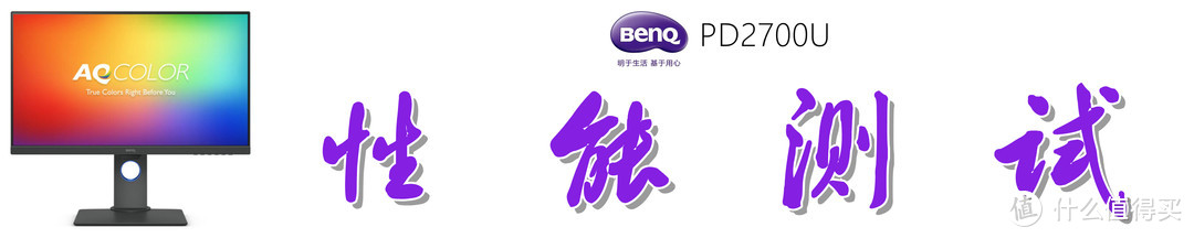 4K HDR是一种怎样的体验：明基（BenQ）PD2700U 显示器详测