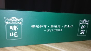 有点“智能”的刹车灯——哪吒护驾防追尾灯