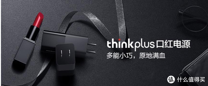 小巧便携，价格略贵的65W多能快充 : thinkplus口红电源简单开箱