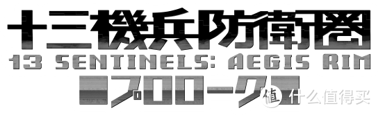 重返游戏:《十三机兵防卫圈 序章》公开 3月14日发售