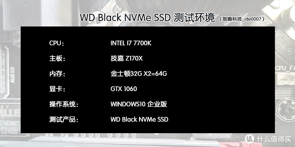 电脑速度提升利器，WD Black NVMe SSD测评