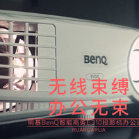 无线束缚 办公无束——明基BenQ智能商务E310投影机办公评测