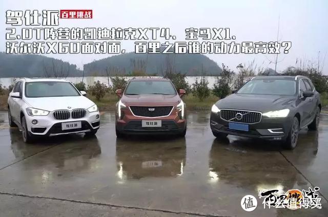 凯迪拉克XT4、宝马X1、沃尔沃X60，百里之后谁的动力最高效？