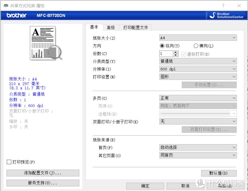 办公好“兄弟”，真正的生产力工具-兄弟MFC-B7720DN评测