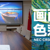 画面亮，色彩好的会议室演示利器——NEC CR3030H高清投影仪