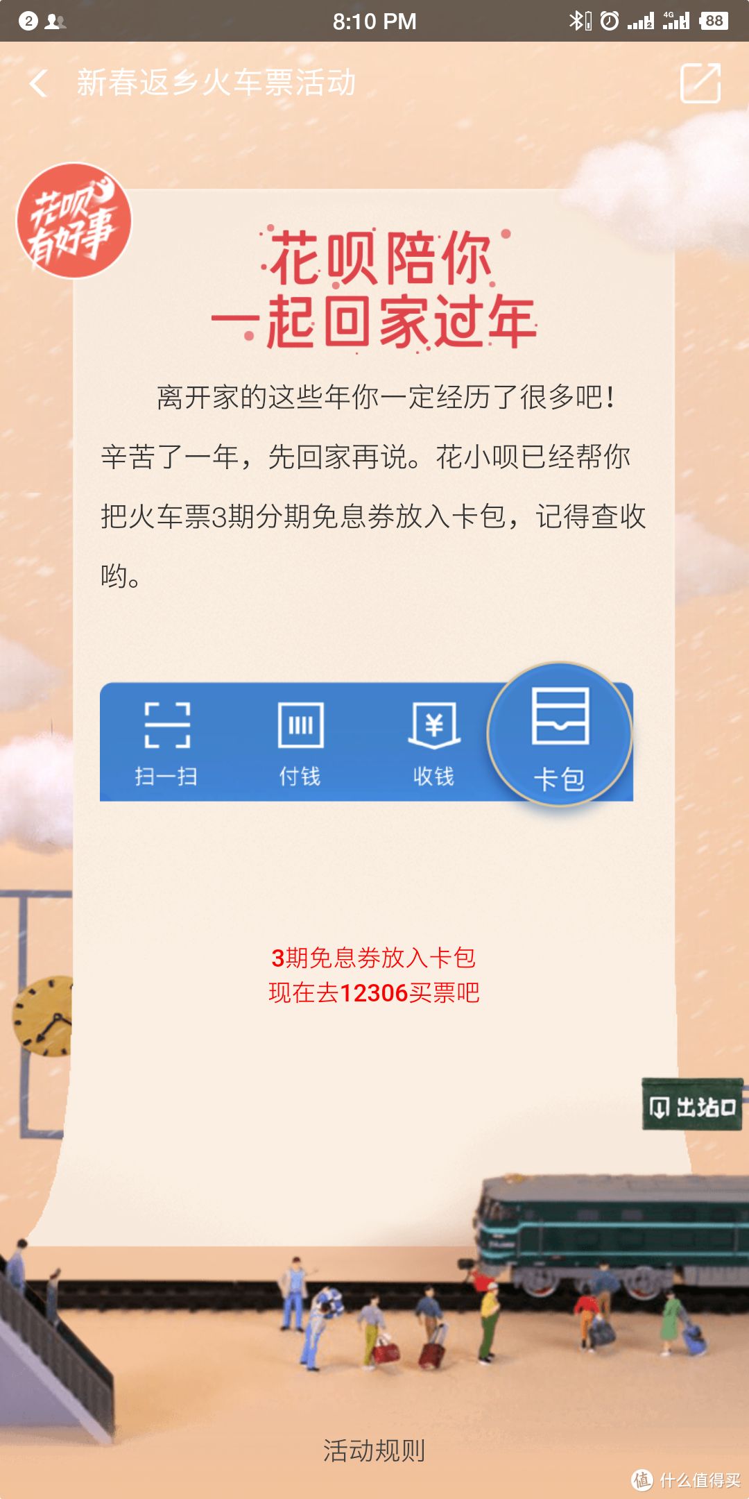 2019年春运火车票购票红包领取指南