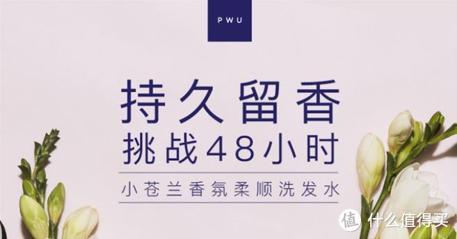 “大道至简，大美天成”，PWU香氛柔顺洗发水