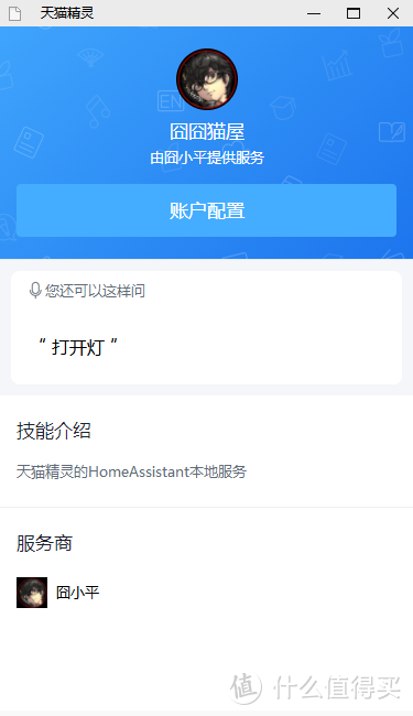 声控“万物”，天猫精灵接入Home Assistant，打造语音智能家居控制系统