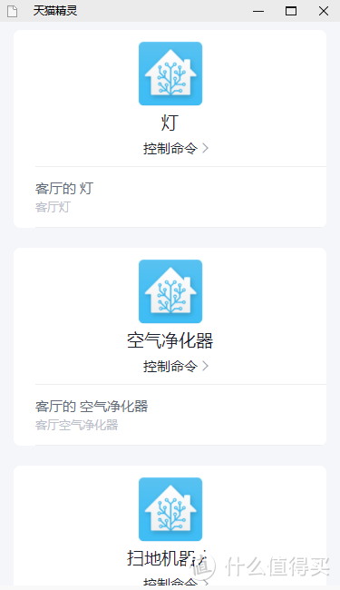 声控“万物”，天猫精灵接入Home Assistant，打造语音智能家居控制系统