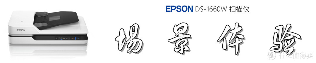 文档数字化：爱普生（EPSON) DS-1660W 扫描仪真的很专业