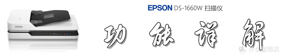 文档数字化：爱普生（EPSON) DS-1660W 扫描仪真的很专业