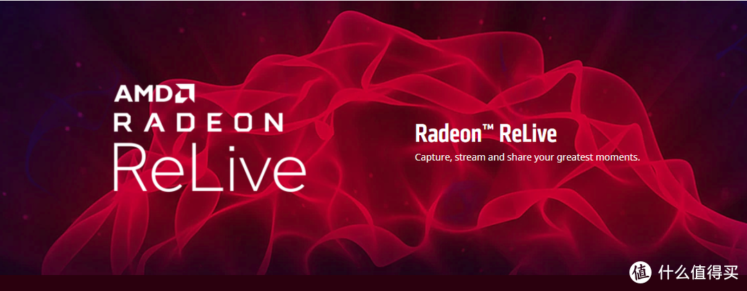 AMD ReLive——为直播而生，不止于直播，还是多面手