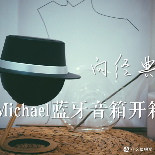 向经典致敬：音磅 Michael 蓝牙音箱开箱体验