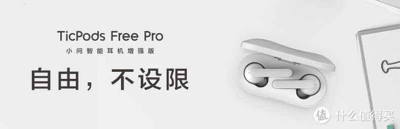 细节之处有惊喜——完成度很高的分体式真无线蓝牙耳机Ticpods Free Pro