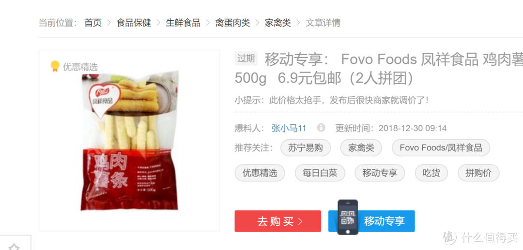 真的很难吃吗？Fovo Foods 凤祥食品 鸡肉薯条 试吃