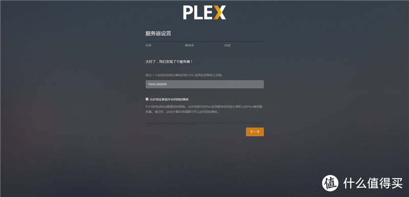 铁威马F4-220折腾日记之安装Plex Media Server构建全能家庭媒体中心