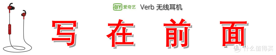 129元即享AptX+IP65：爱奇艺 Verb 无线耳机の快速体验