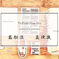 出门问问，不出门也问问，高颜值真便捷——TicPods Free Pro 小问智能耳机增强版