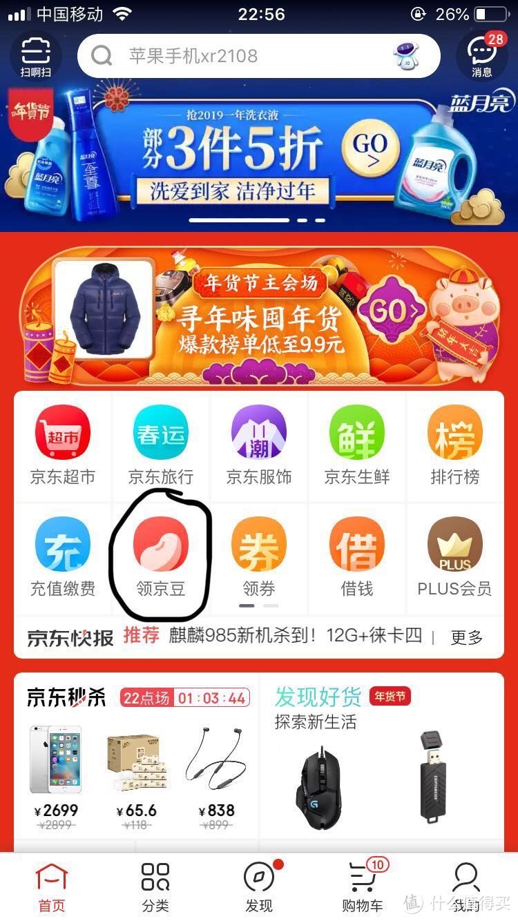 京东App首页