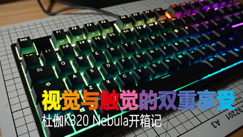 视觉与触觉的双重享受——杜伽K320 Nebula开箱记