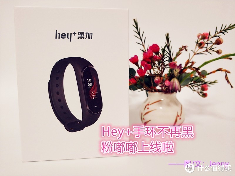 Hey+手环不再黑 粉嘟嘟上线啦