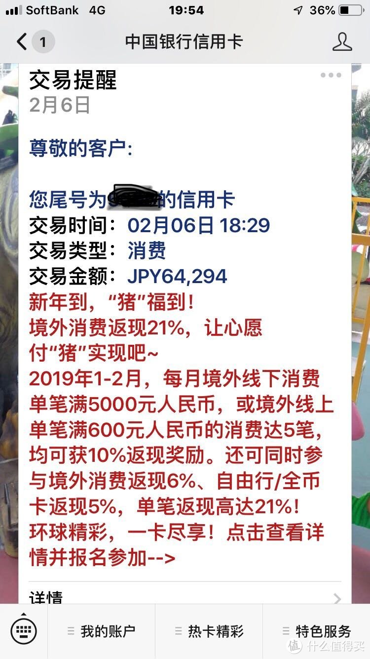 中行信用卡显示刷卡实扣金额64294日元，暂不知何故