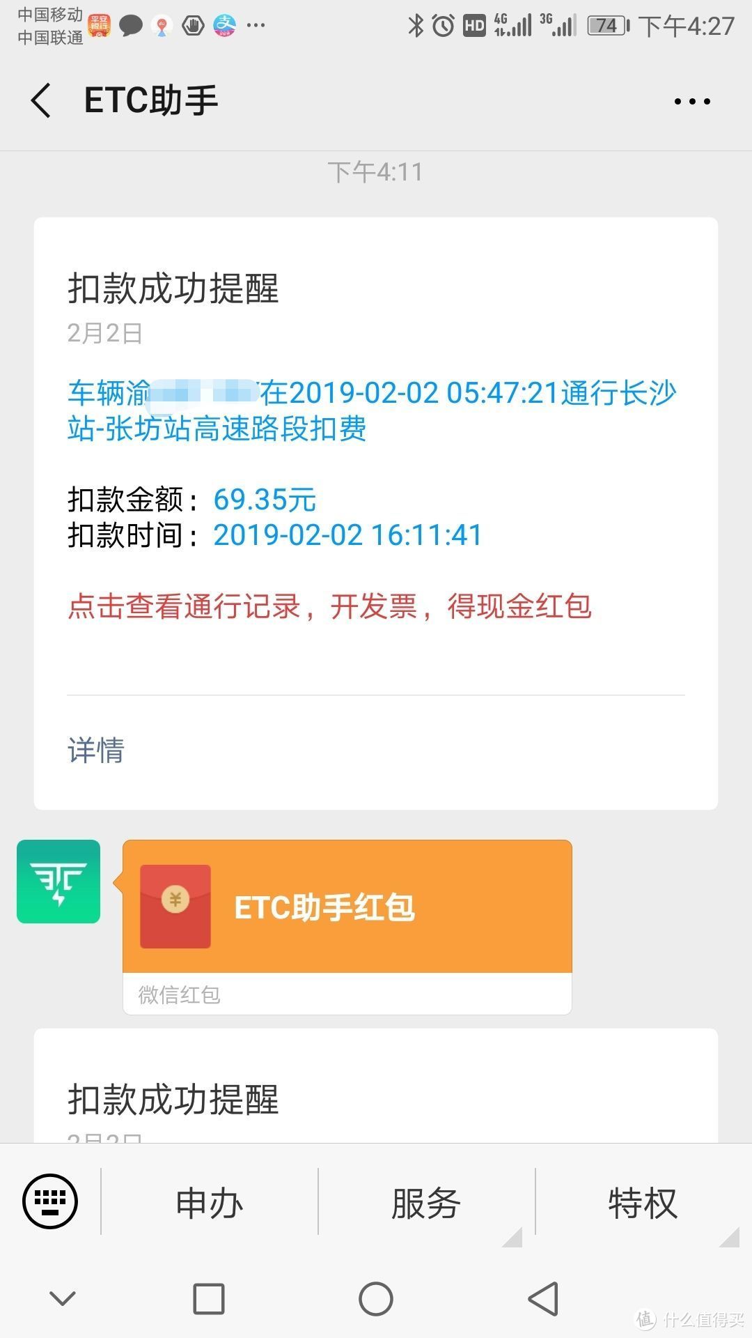 etc推送扣款信息