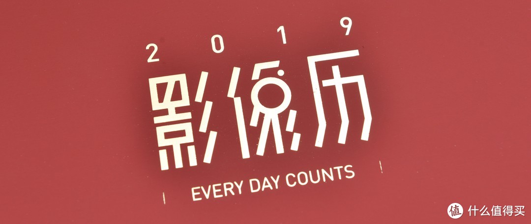 珍惜每一天 -- 图虫2019年影像历套装开箱