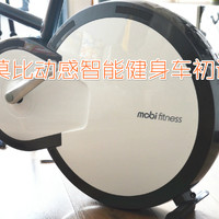 mobifitness 动感智能健身车，有颜值的健身助手真香