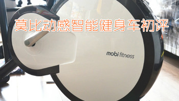mobifitness 动感智能健身车，有颜值的健身助手真香