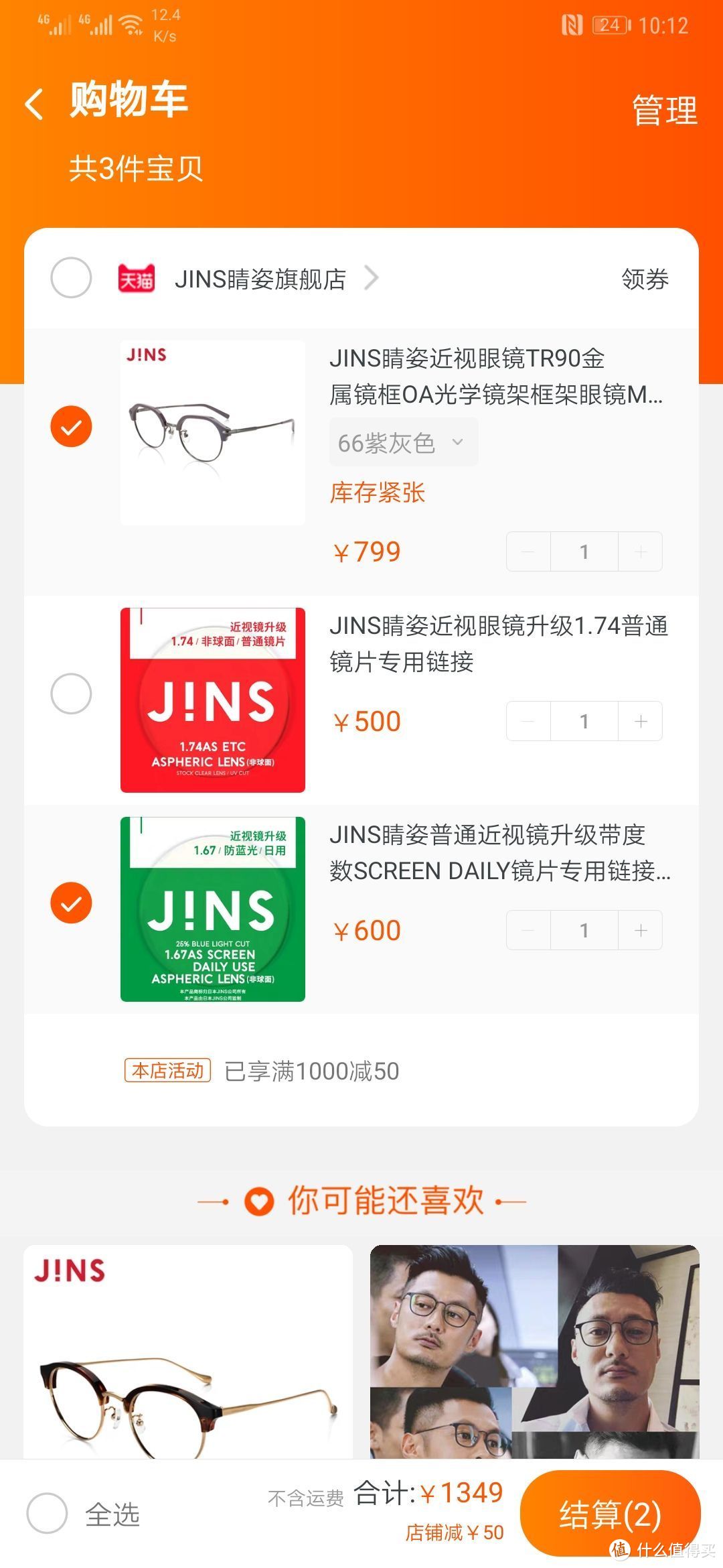 日淘jins睛姿高度数防蓝光近视眼镜用8折生日券攻略