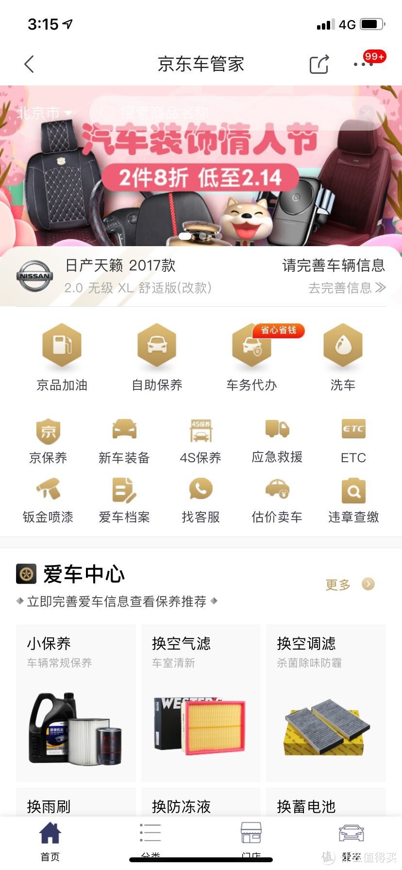 99块的京保养体验怎么样？