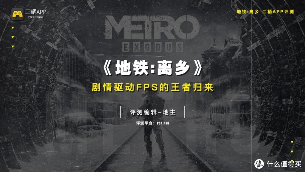 二柄APP《地铁：离乡》评测：剧情驱动FPS的王者归来