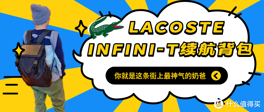 “蒋劲夫”同款？无限续航+全套装备的LACOSTE INFINI-T背包，让你成为最神气的奶爸！