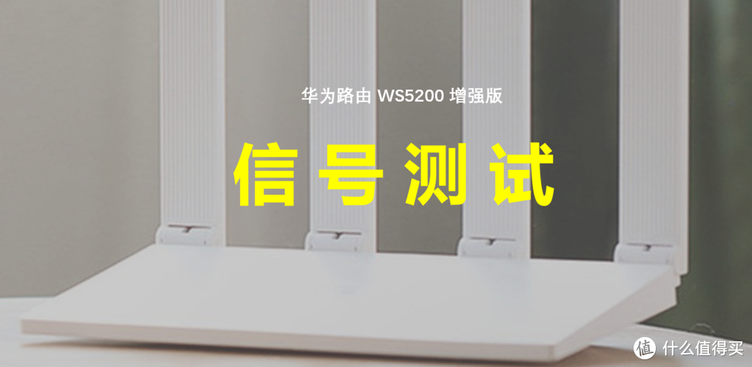 有K3和K2P，为什么还要用华为WS5200——华为华为路由器WS5200增强版评测