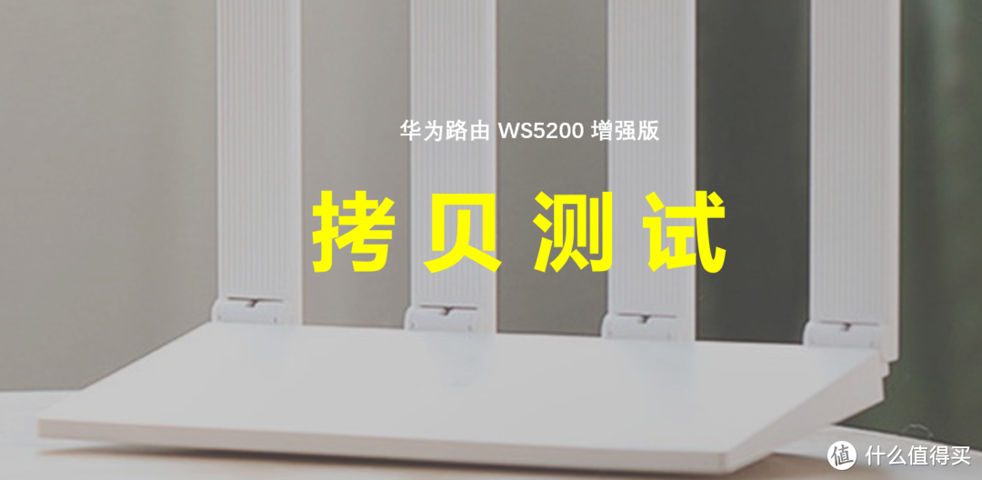 有K3和K2P，为什么还要用华为WS5200——华为华为路由器WS5200增强版评测