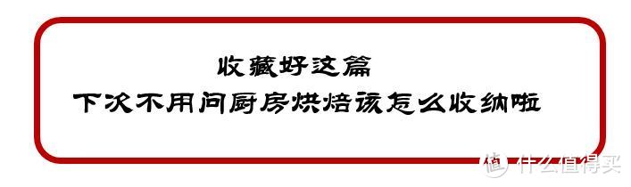 厨房烘焙怎么收纳整理？学会这几招，烘焙更省心！