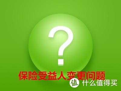 关于保单受益人，你一定要知道的...